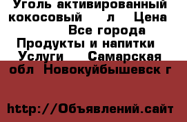 Уголь активированный кокосовый 0,5 л. › Цена ­ 220 - Все города Продукты и напитки » Услуги   . Самарская обл.,Новокуйбышевск г.